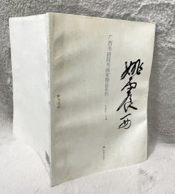 广西书画院书画家精品系列. 姚震西·静与花亲