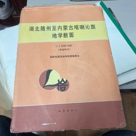 湖北随州至内蒙古喀喇沁旗地学断面:1:1000000（附说明书）  两张大图