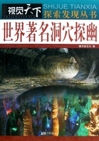 视觉天下探索发现丛书：世界著名洞穴探幽
