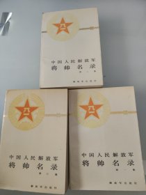 中国人民解放军将帅名录