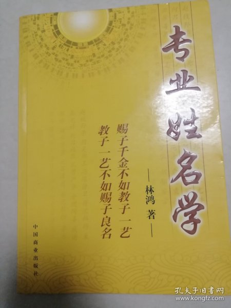 专业姓名学