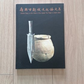 岭南古越族文化论文集
