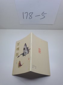 百蝶圖