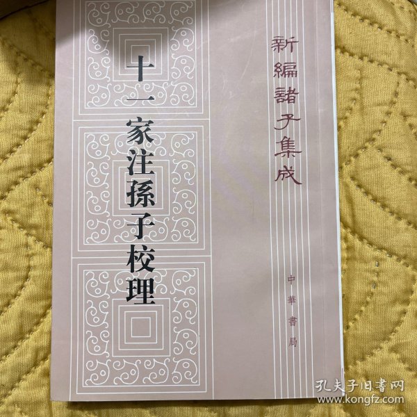 十一家注孙子校理：新编诸子集成