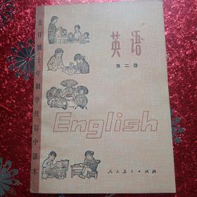 英语 第二册
全日制十年制学校初中课本（试用本）
中小学通用教材英语编写组编
新疆印刷，
1978年12月
此书为新疆农业大学一位老师林秀坤的书