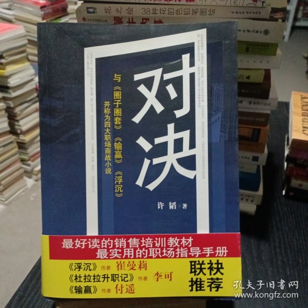 对决：（与《圈子圈套》《输赢》《浮沉》并称为四大职场商战小说）