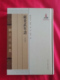 顾炎武全集附录——顾炎武年谱（外七种）