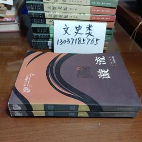 长江三部曲 之一 旋流（全2册都有作者鄢国培签名钦印，包正版现货无其他写划 ）