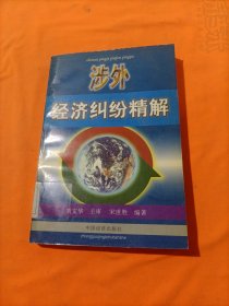 涉外经济纠纷精解