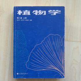 植物学（上下册）：高等师范院校教材