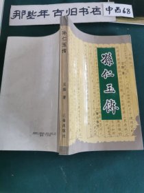 孙仁王传