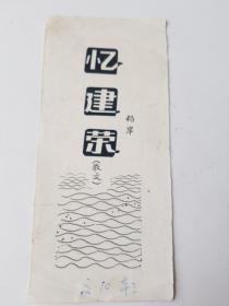陕西日报文艺刊小说散文报头绘画稿（忆建荣）