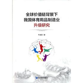 全球价值链背景下我国体育用品制造业升级研究