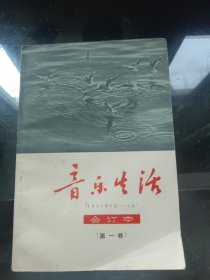 音乐生活月刊1957年1月—6月合订本第一卷