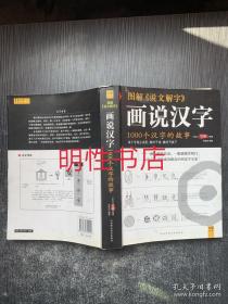 图解说文解字：1000个汉字的故事