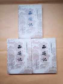 西游记（上中下）