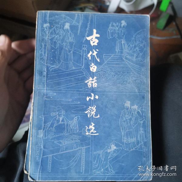 古代白话小说选上下