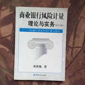 商业银行风险计量理论与实务：《巴塞尔资本协议》核心技术