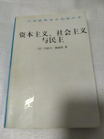 资本主义、社会主义与民主