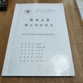 清代河南县政与社会经济发展研究