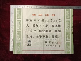 1978年上海市新群中学毕业证书，尺寸品相如图，60包邮。