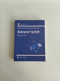 装备学院·学术专著：装备知识产权管理