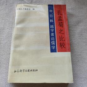 孔孟荀之比较:中、日、韩、越学者论儒学