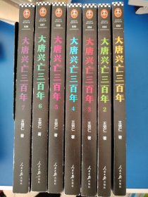 大唐兴亡三百年(7册)