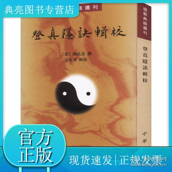 登真隐诀辑校：道教典籍选刊