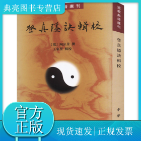 登真隐诀辑校：道教典籍选刊