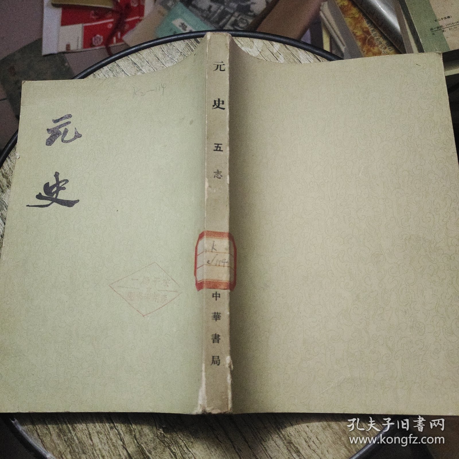 元史 五