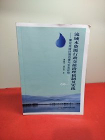 流域水资源行政交接治理机制及实践——兼论流域环境治理与生态补偿