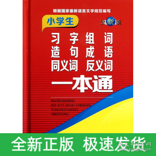 小学生习字组词造句成语同义词反义词一本通（全新版）