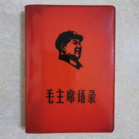 毛主席语录《带头像》1967年北京