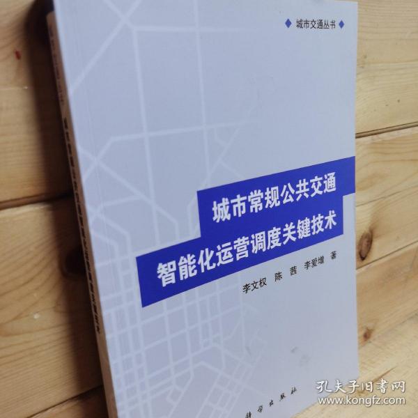 城市交通丛书：城市常规公共交通智能化运营调度关键技术