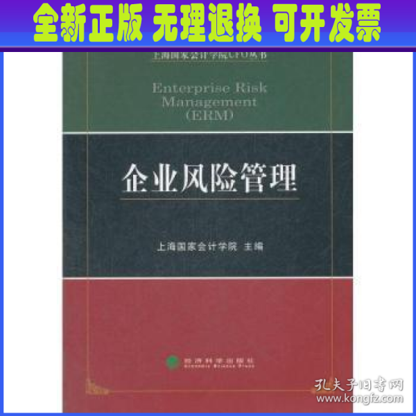 上海国家会计学院CFO丛书：企业风险管理