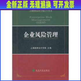 上海国家会计学院CFO丛书：企业风险管理