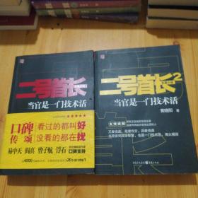 二号首长1、2：当官是一门技术活