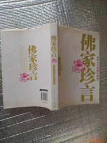 佛家珍言：从容人生的佛学智慧