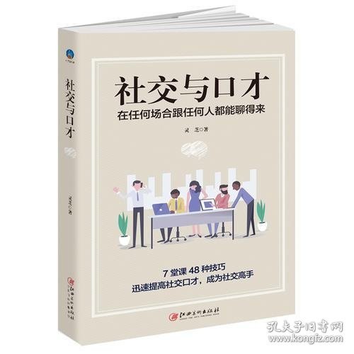 社交与口才:在任何场合跟任何人都能聊得来