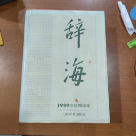 辞海（1989年版缩印本）