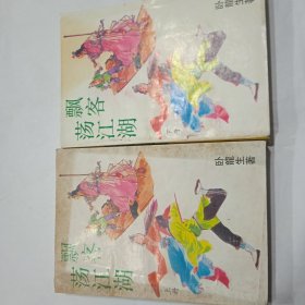 飘客荡江湖，(上，下)集