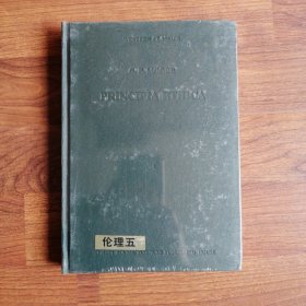 西学基本经典：伦理学类5 Principia Ethica 伦理学原理