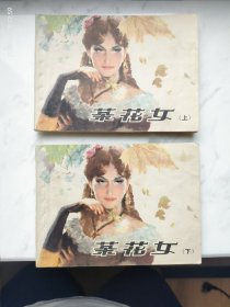 茶花女上下全套连环画双80同月接老版