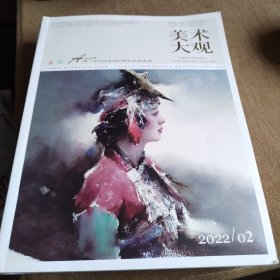 美术大观 2022 /02
