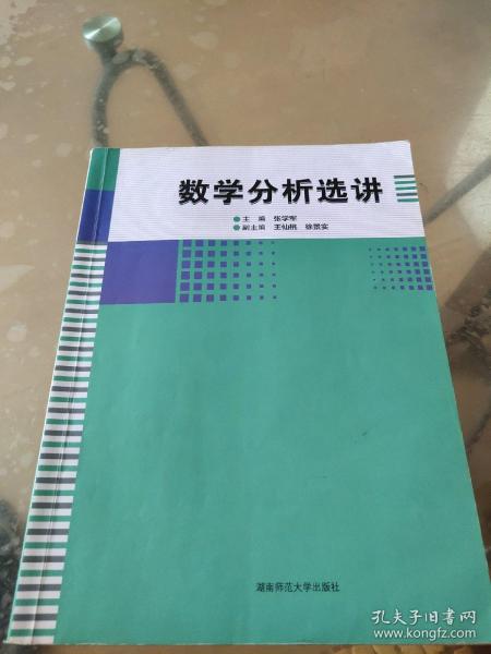 数学分析选讲