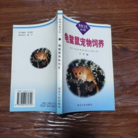 龟鳖鼠宠物饲养》一本包邮