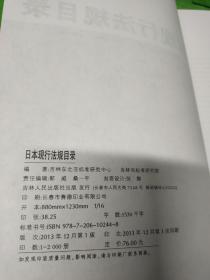 日本现行法规目录