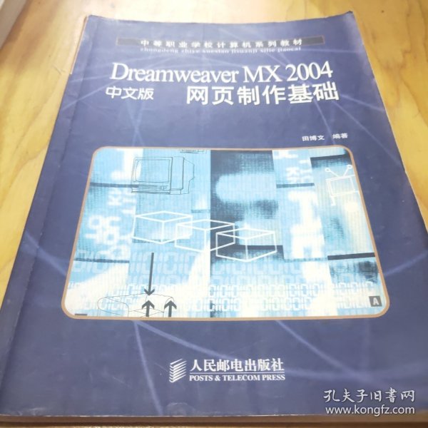 Dreamweaver MX 2004中文版网页制作基础