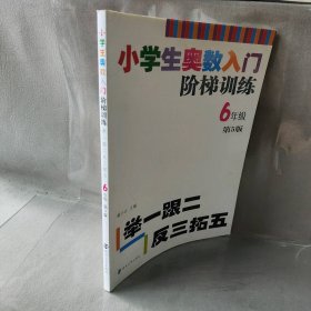 小学生奥数入门阶梯训练·举一跟二反三拓五：六年级（第5版）